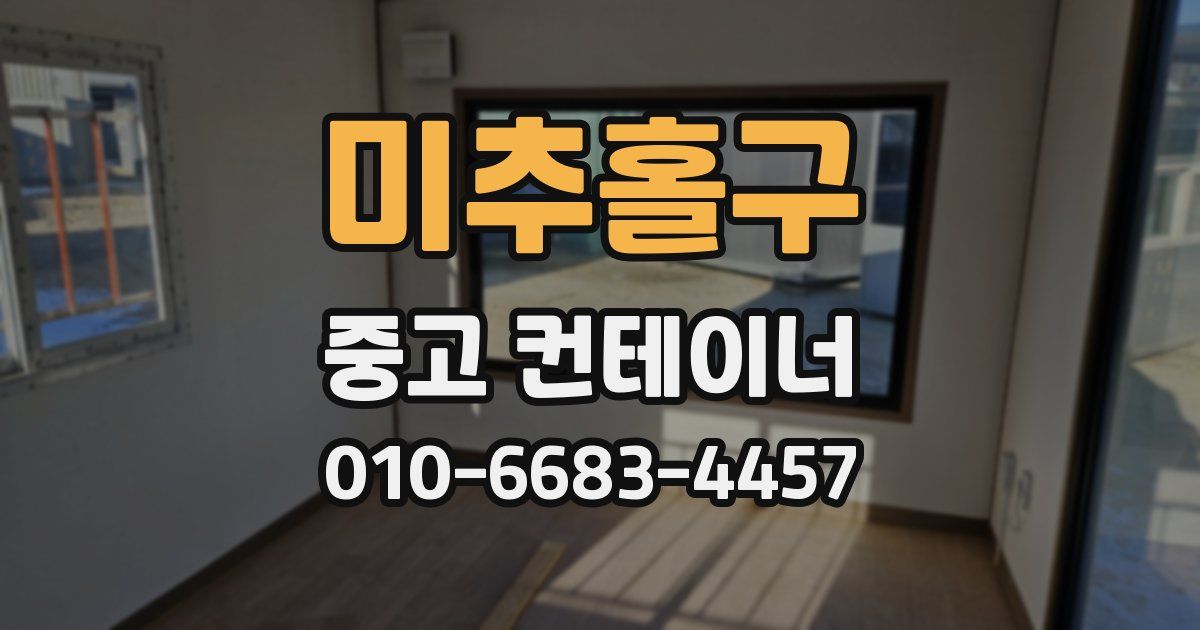 미추홀구 중고 컨테이너 파는곳