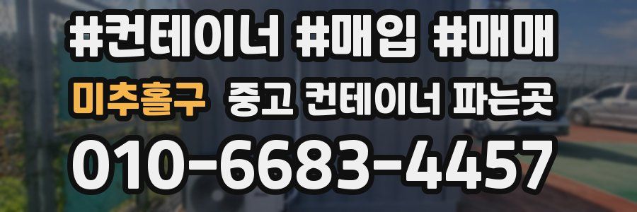 미추홀구 중고 컨테이너 파는곳