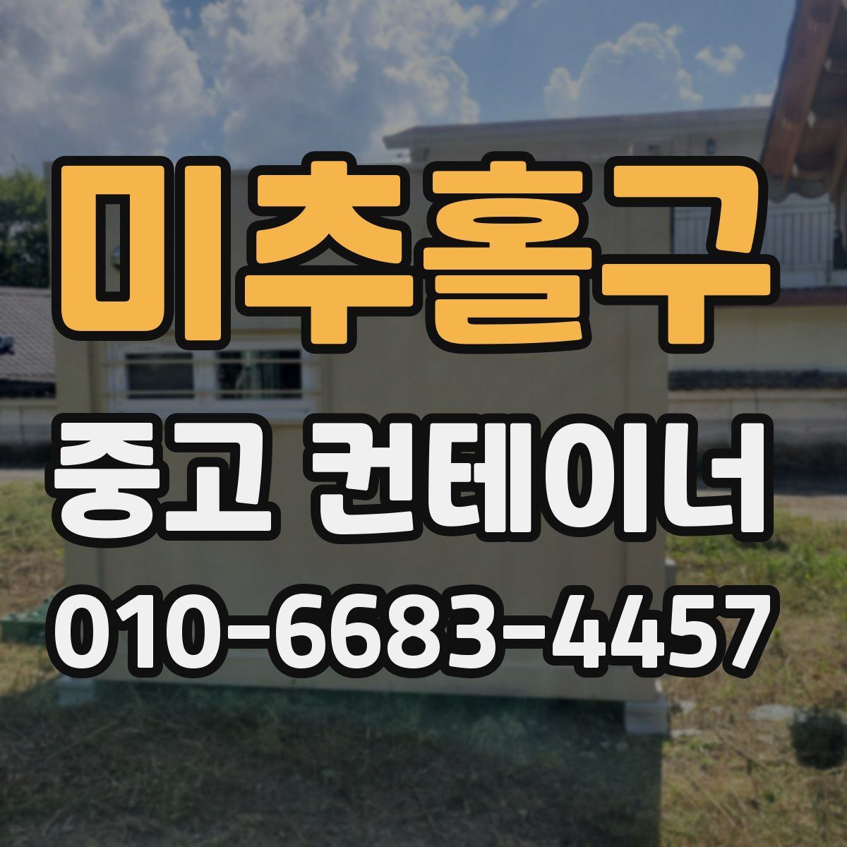 미추홀구 중고 컨테이너 파는곳