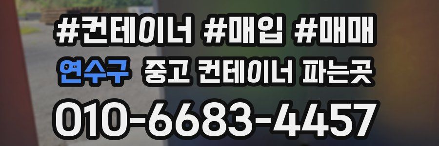 연수구 중고 컨테이너 파는곳
