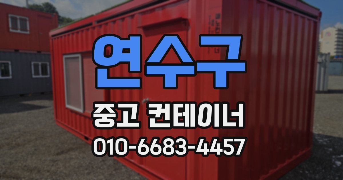 연수구 중고 컨테이너 파는곳