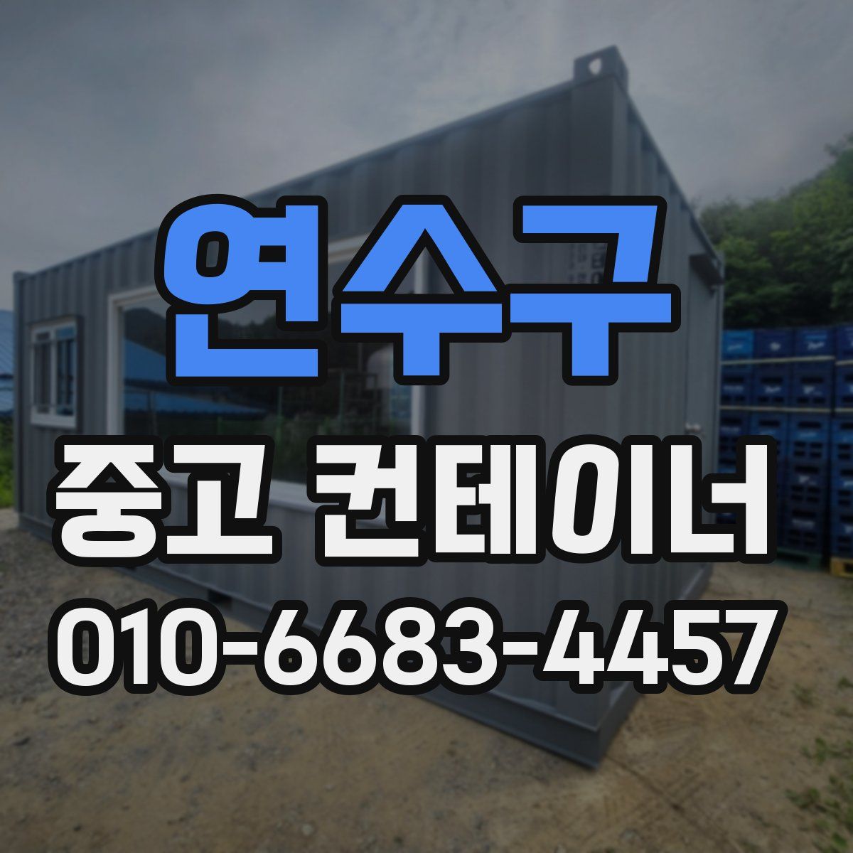 연수구 중고 컨테이너 파는곳