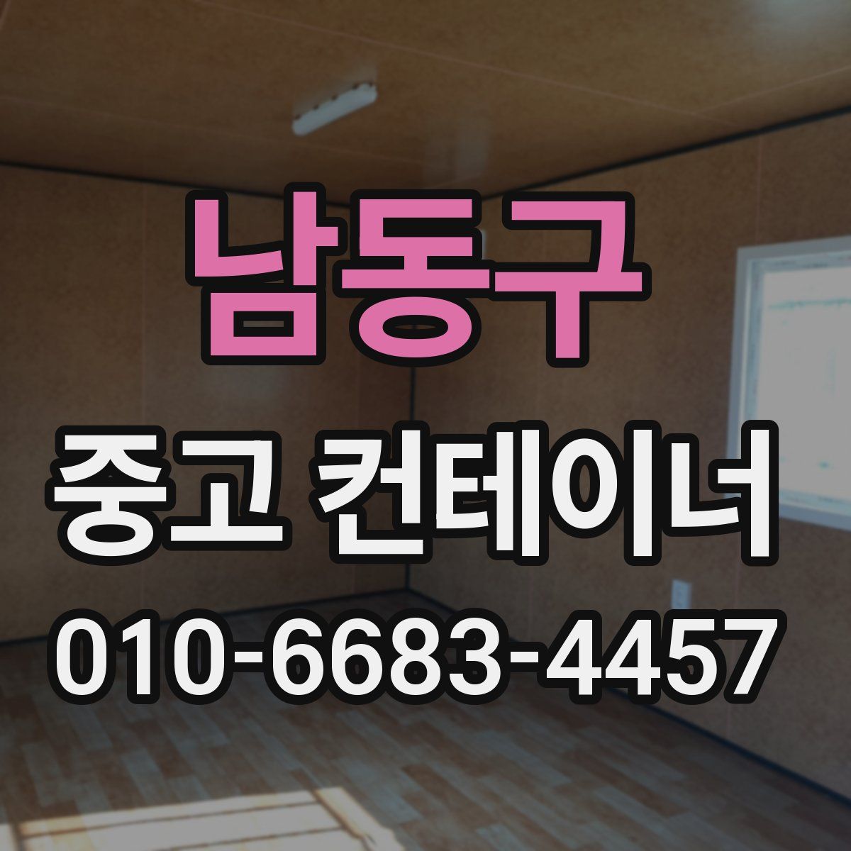 남동구 중고 컨테이너 파는곳