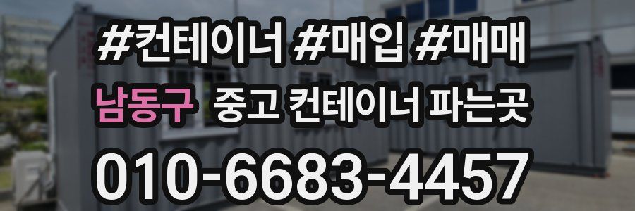 남동구 중고 컨테이너 파는곳