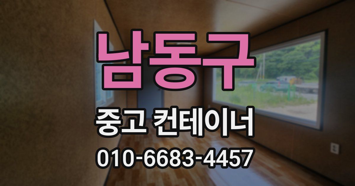 남동구 중고 컨테이너 파는곳