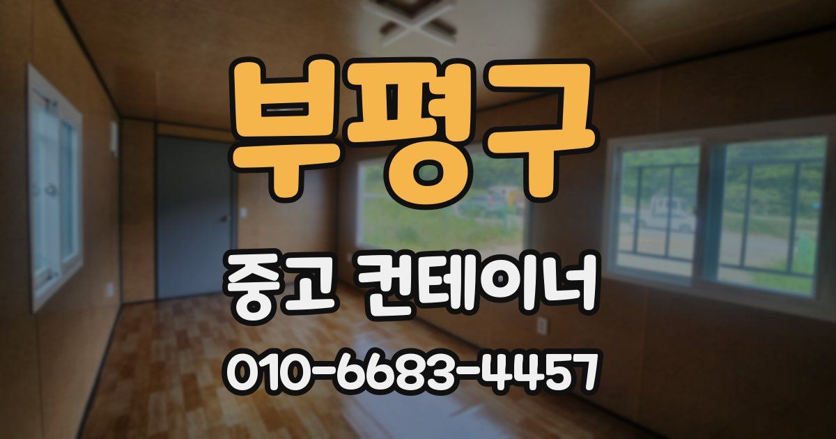 부평구 중고 컨테이너 파는곳