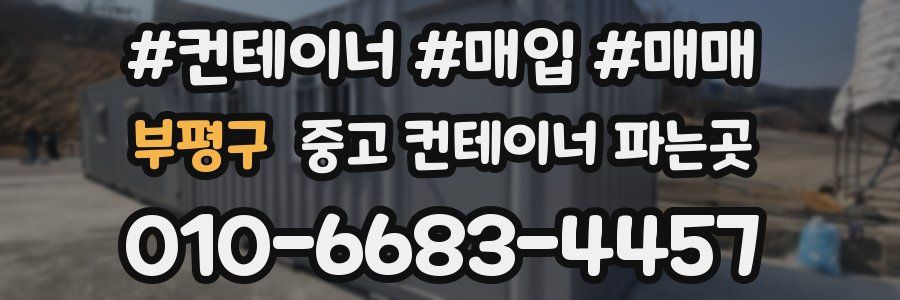 부평구 중고 컨테이너 파는곳