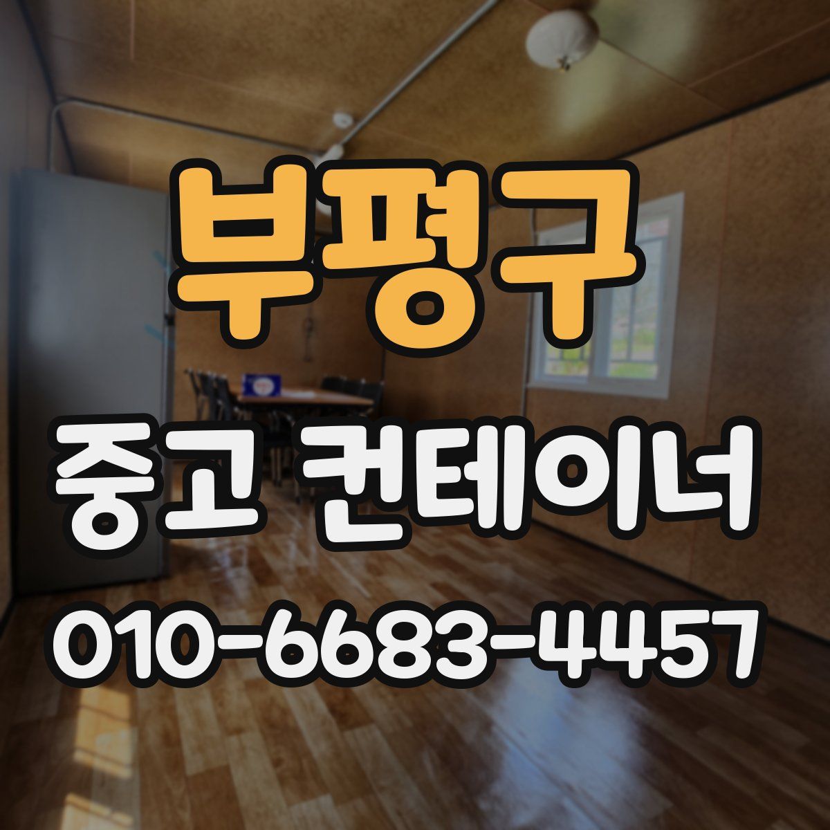 부평구 중고 컨테이너 파는곳