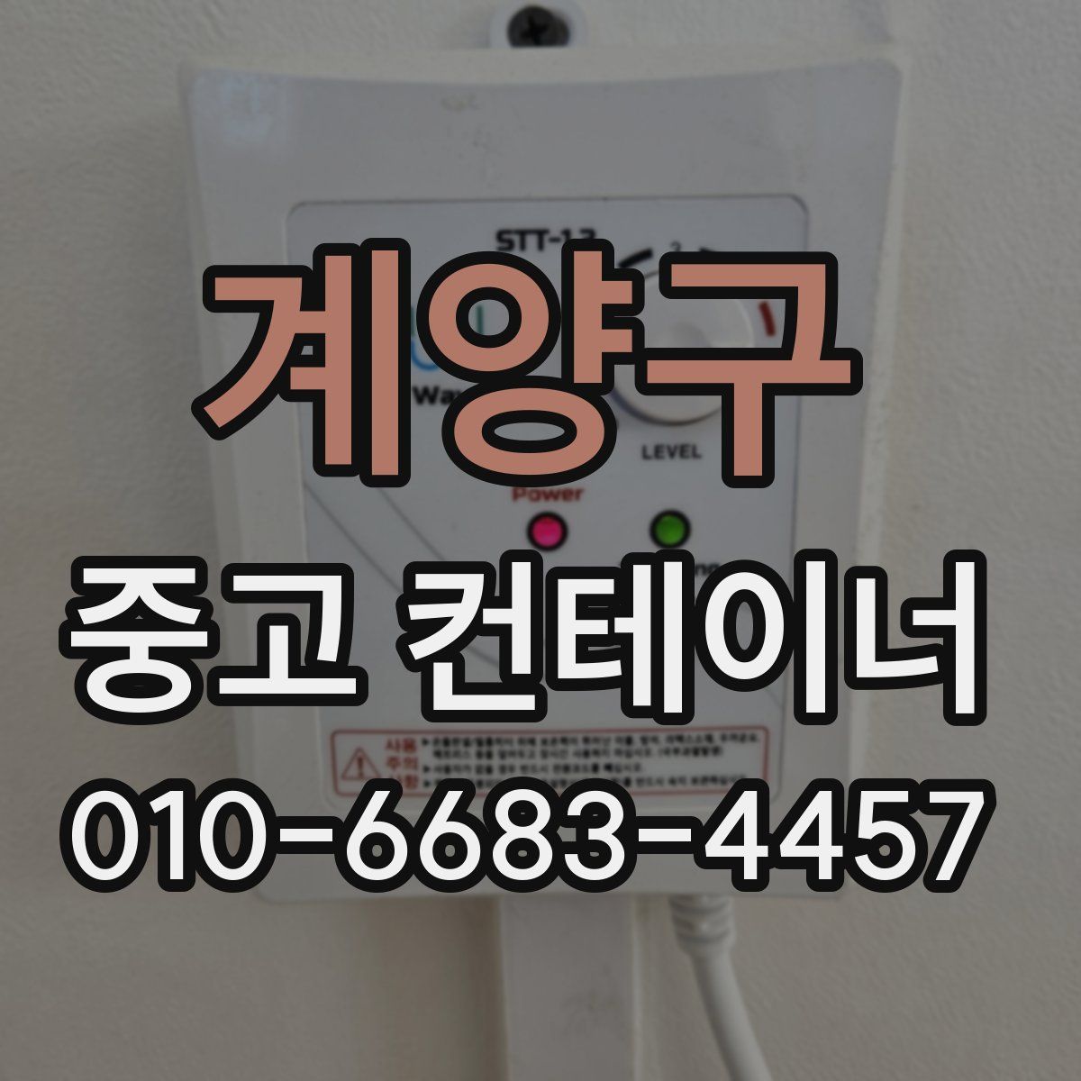계양구 중고 컨테이너 파는곳