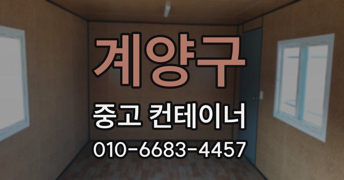 계양구 중고 컨테이너 파는곳