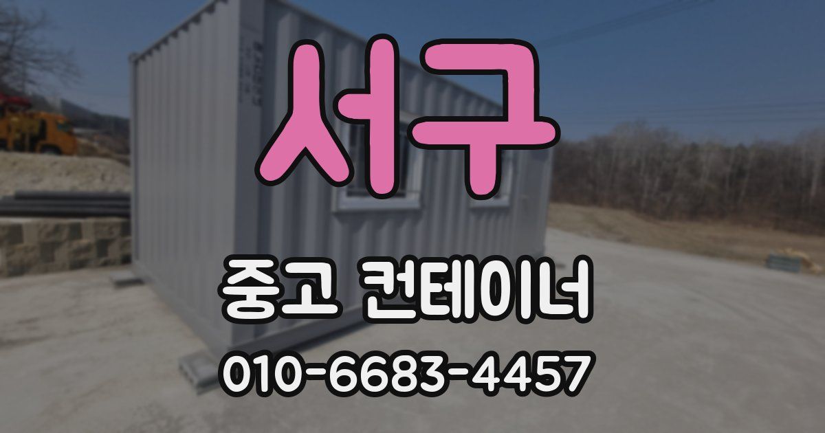 서구 중고 컨테이너 파는곳