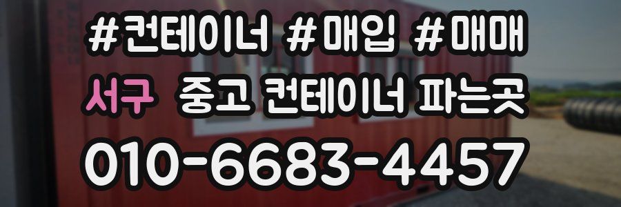 서구 중고 컨테이너 파는곳