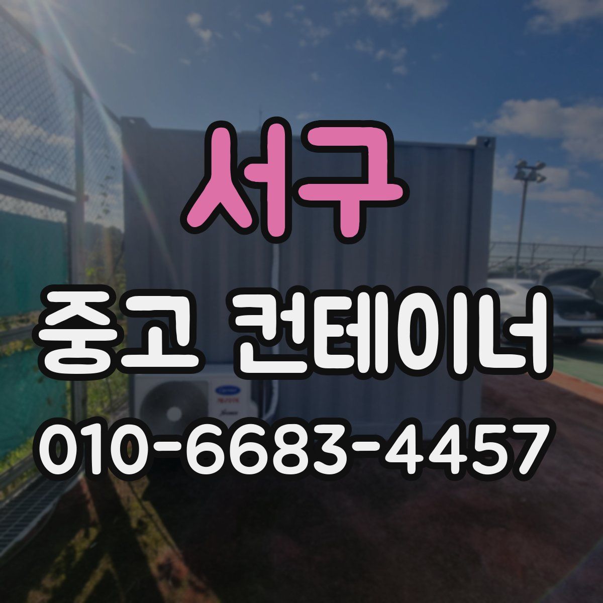 서구 중고 컨테이너 파는곳