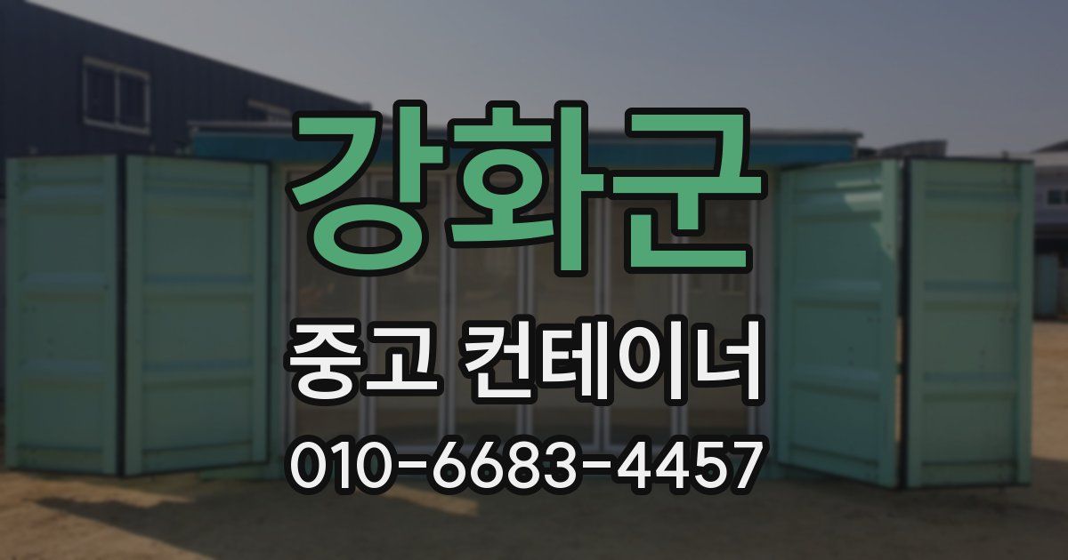 강화군 중고 컨테이너 파는곳