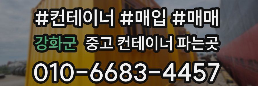 강화군 중고 컨테이너 파는곳