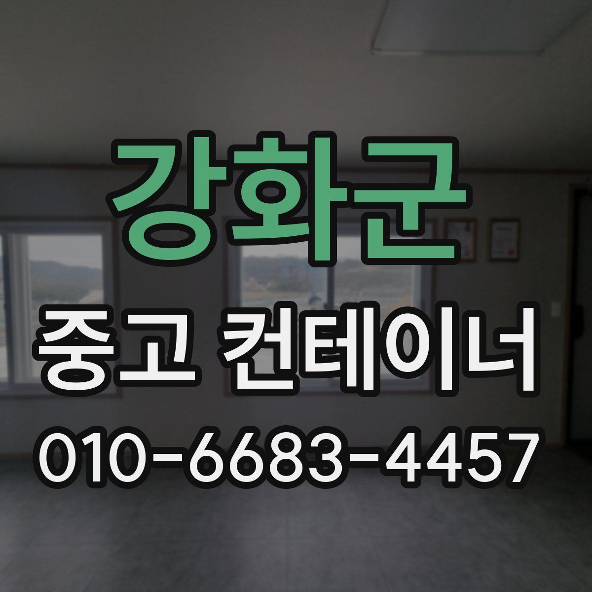 강화군 중고 컨테이너 파는곳
