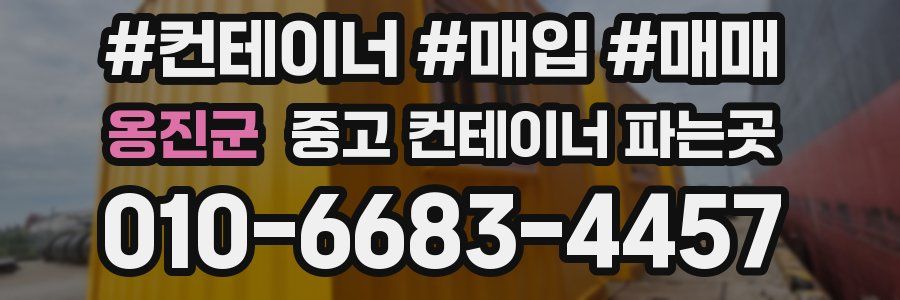 옹진군 중고 컨테이너 파는곳