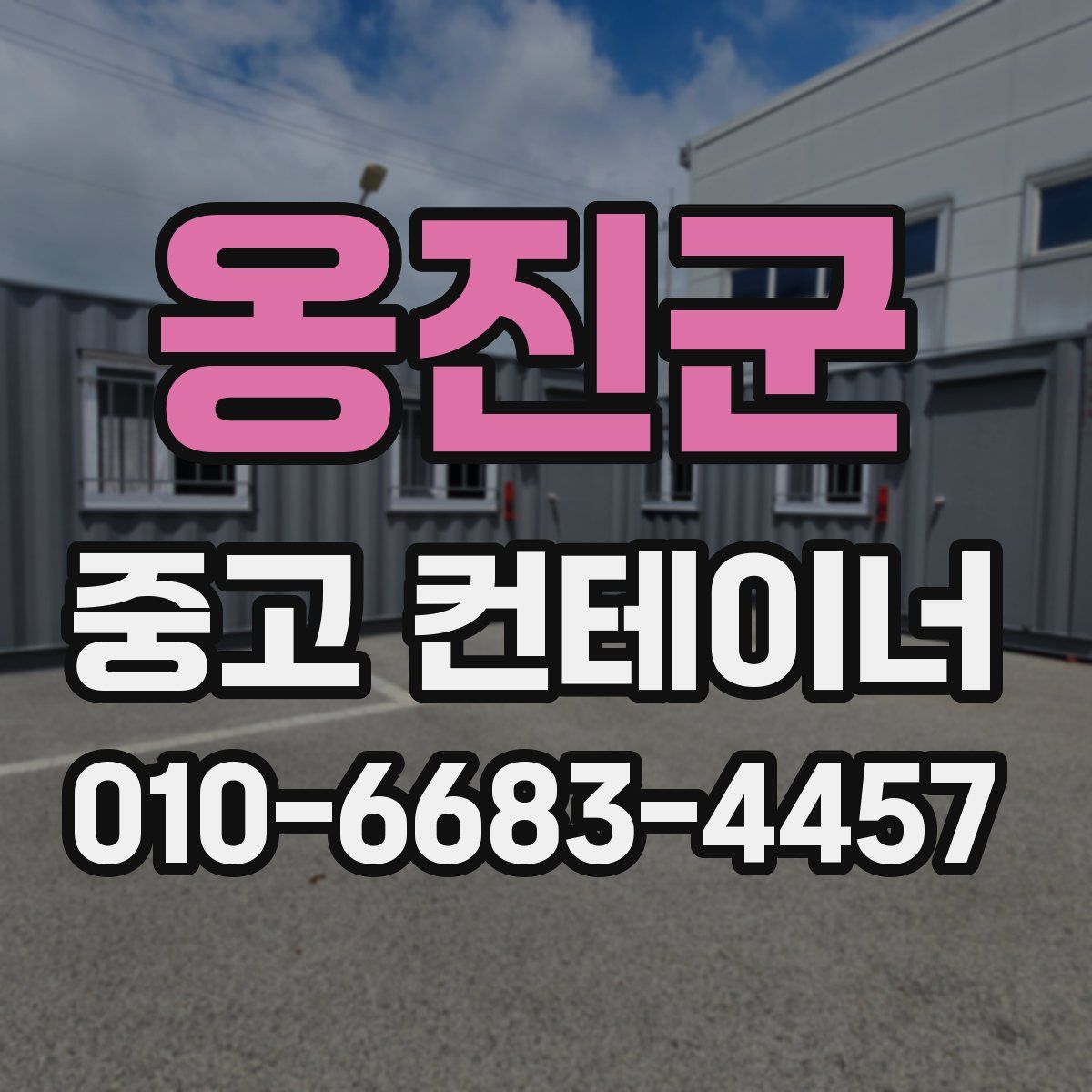옹진군 중고 컨테이너 파는곳