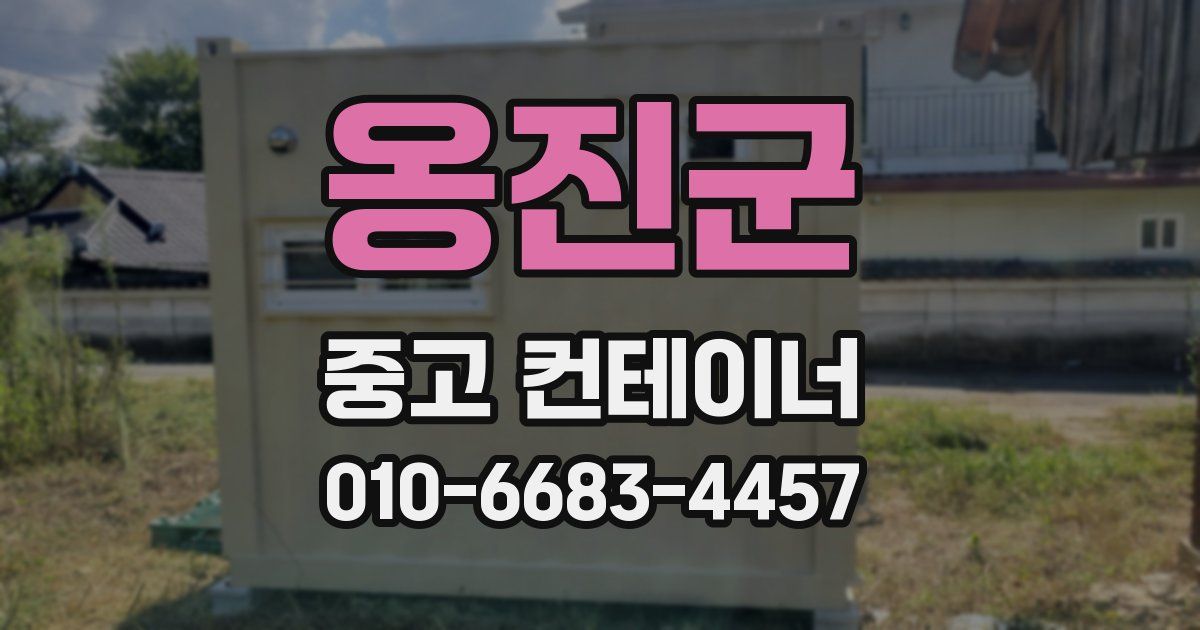 옹진군 중고 컨테이너 파는곳
