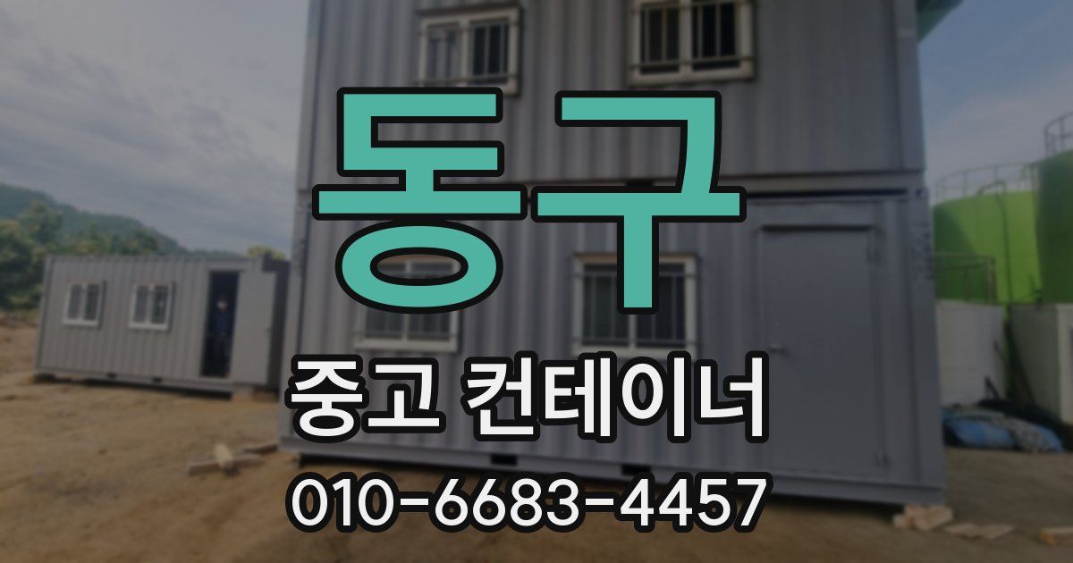 동구 중고 컨테이너 파는곳