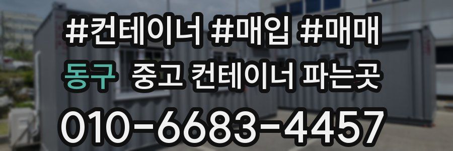 동구 중고 컨테이너 파는곳