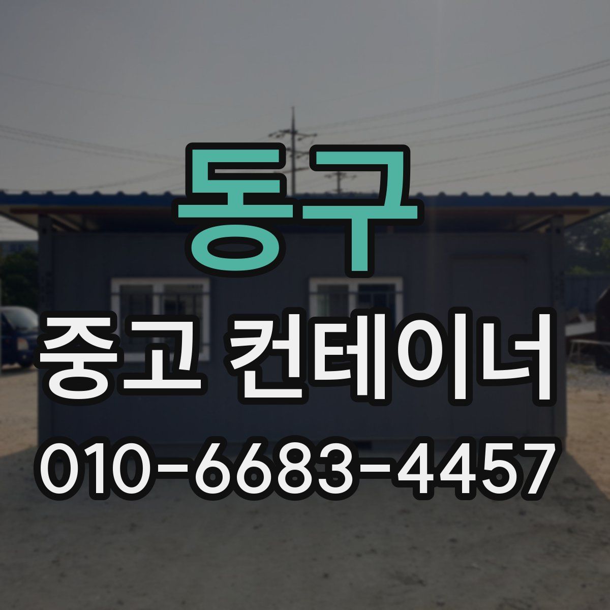 동구 중고 컨테이너 파는곳