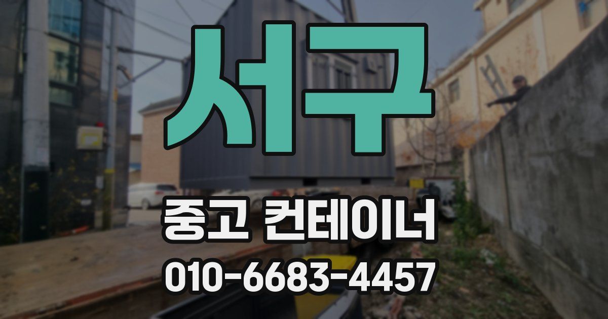 서구 중고 컨테이너 파는곳