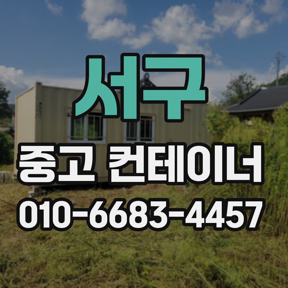 서구 중고 컨테이너 파는곳