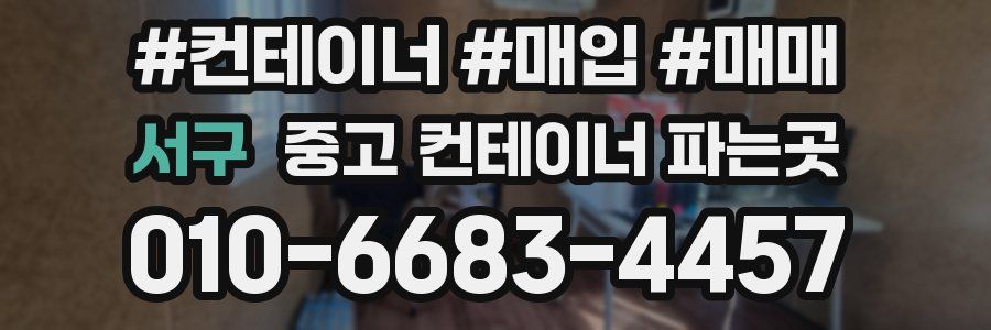 서구 중고 컨테이너 파는곳