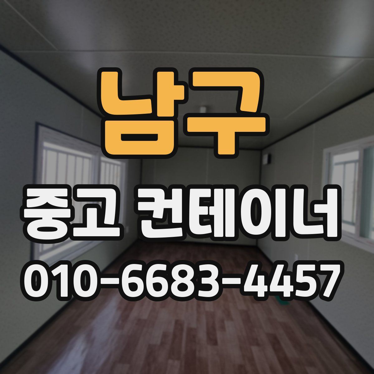 남구 중고 컨테이너 파는곳