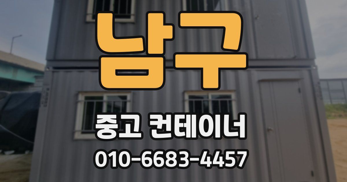 남구 중고 컨테이너 파는곳