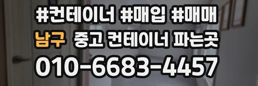 남구 중고 컨테이너 파는곳