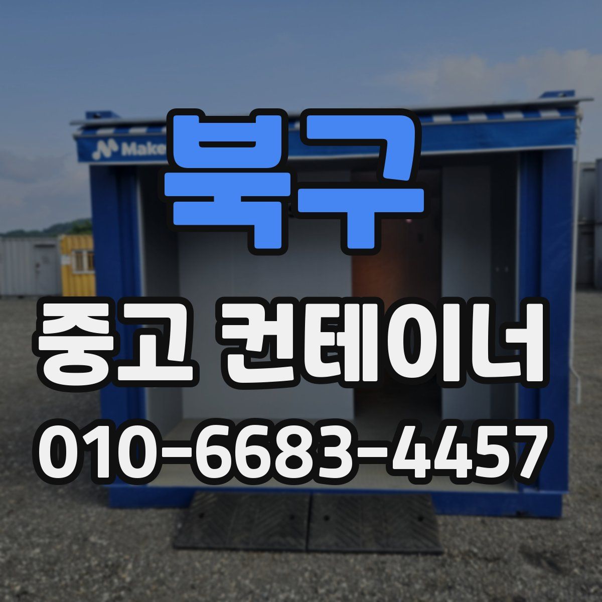 북구 중고 컨테이너 파는곳