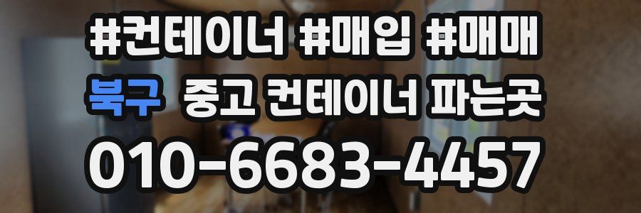 북구 중고 컨테이너 파는곳