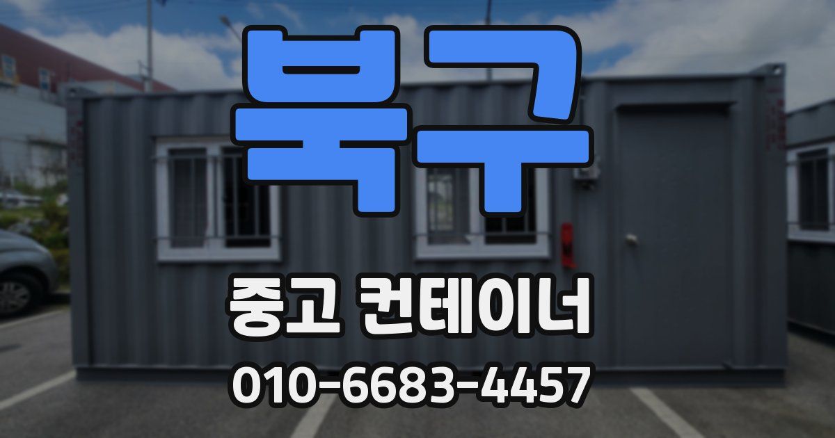 북구 중고 컨테이너 파는곳