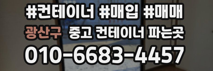광산구 중고 컨테이너 파는곳