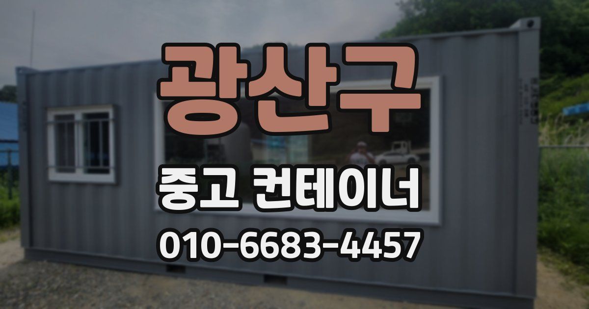 광산구 중고 컨테이너 파는곳