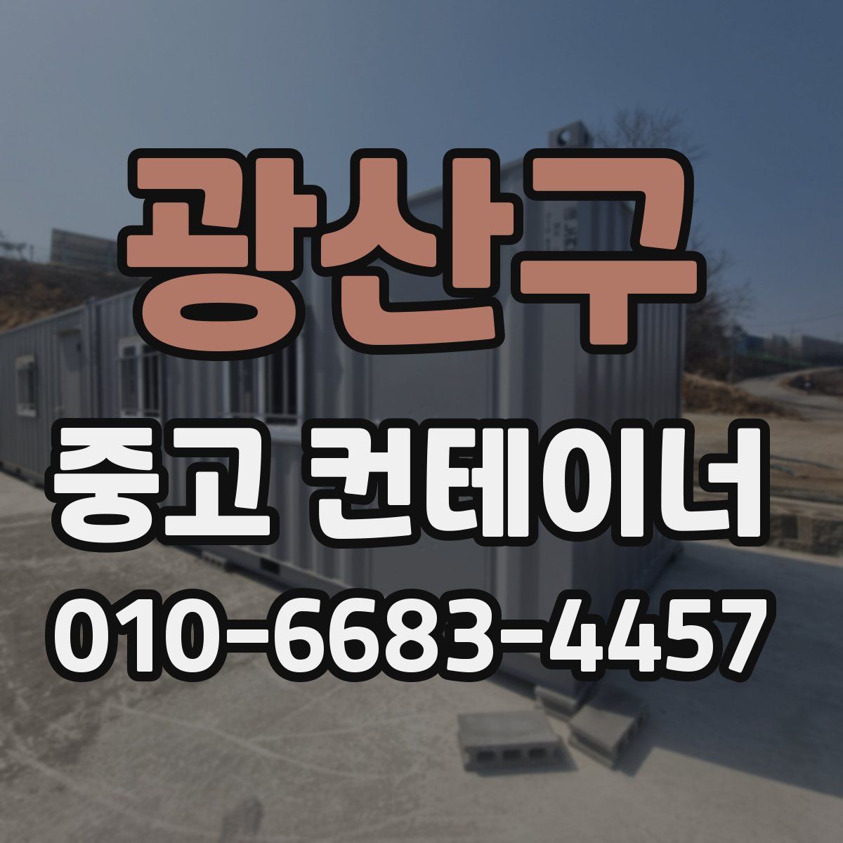 광산구 중고 컨테이너 파는곳