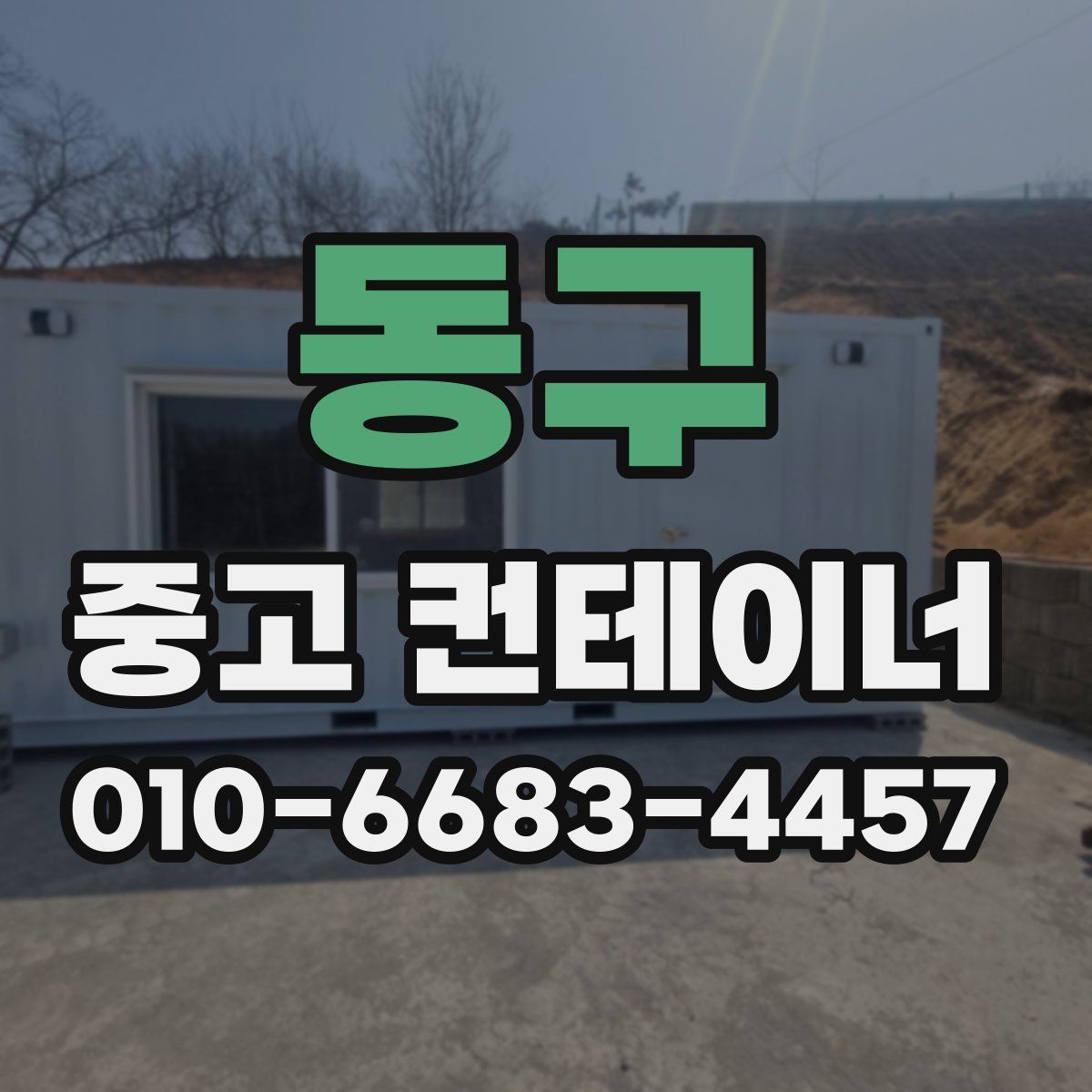 동구 중고 컨테이너 파는곳