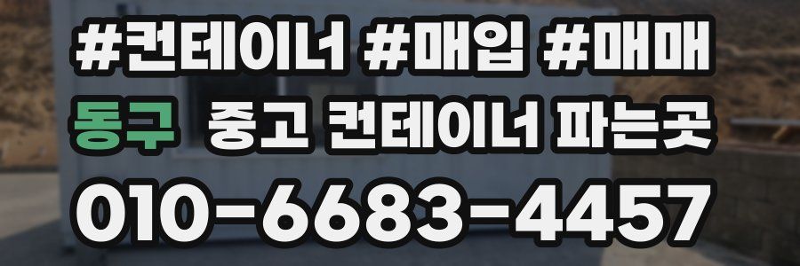 동구 중고 컨테이너 파는곳