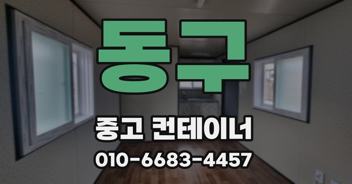 동구 중고 컨테이너 파는곳