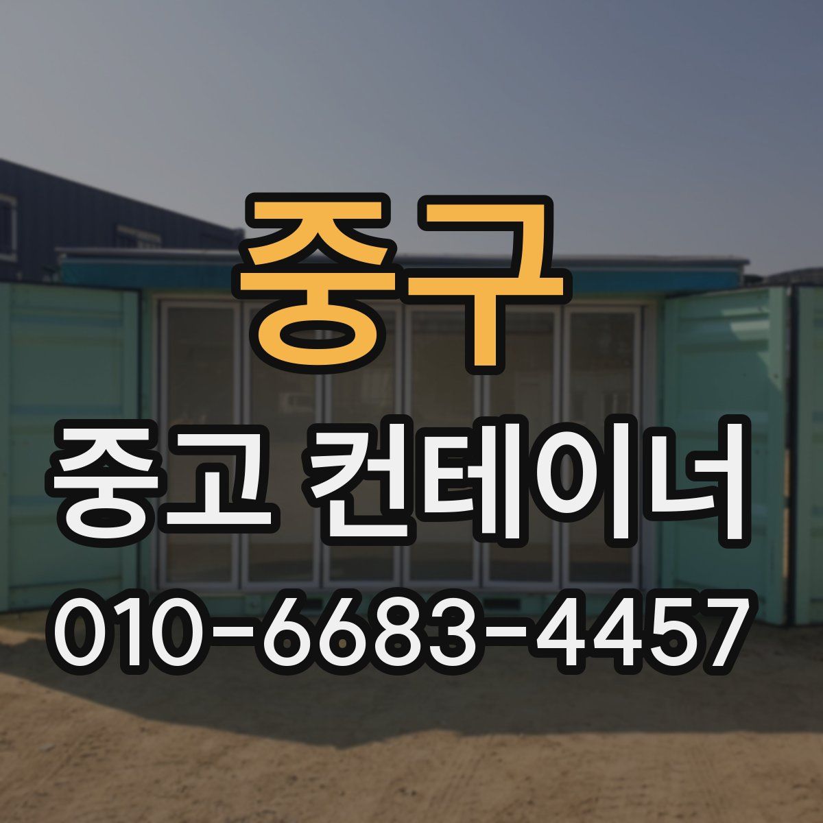 중구 중고 컨테이너 파는곳