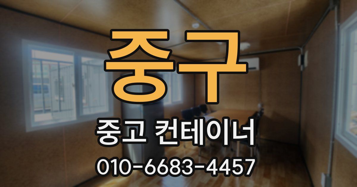 중구 중고 컨테이너 파는곳