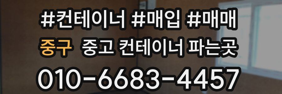 중구 중고 컨테이너 파는곳
