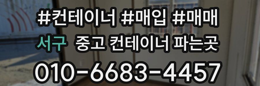 서구 중고 컨테이너 파는곳