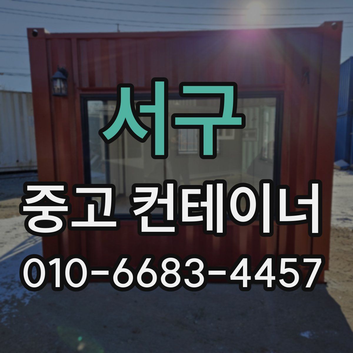 서구 중고 컨테이너 파는곳