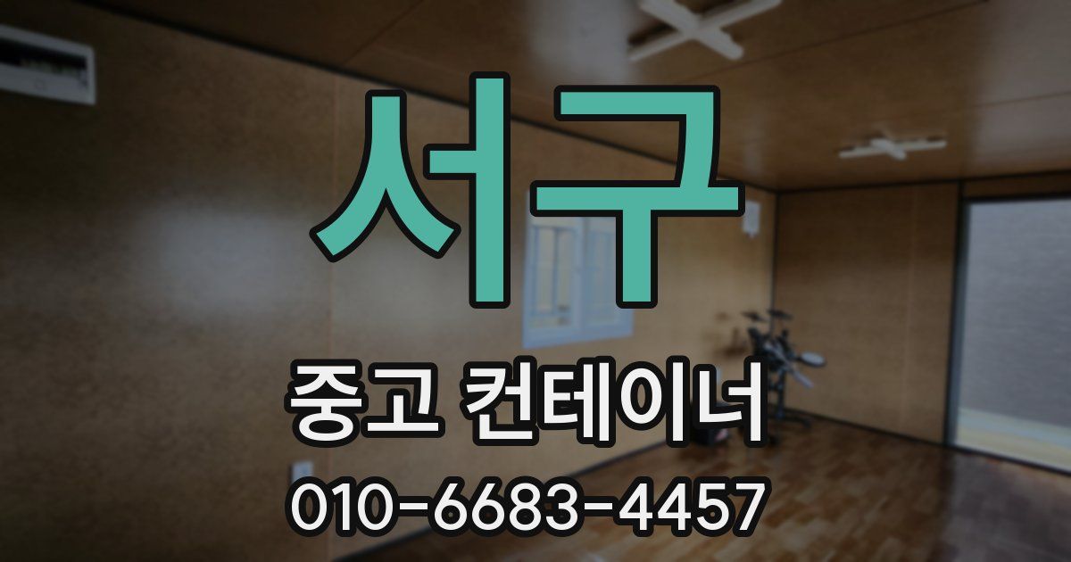 서구 중고 컨테이너 파는곳
