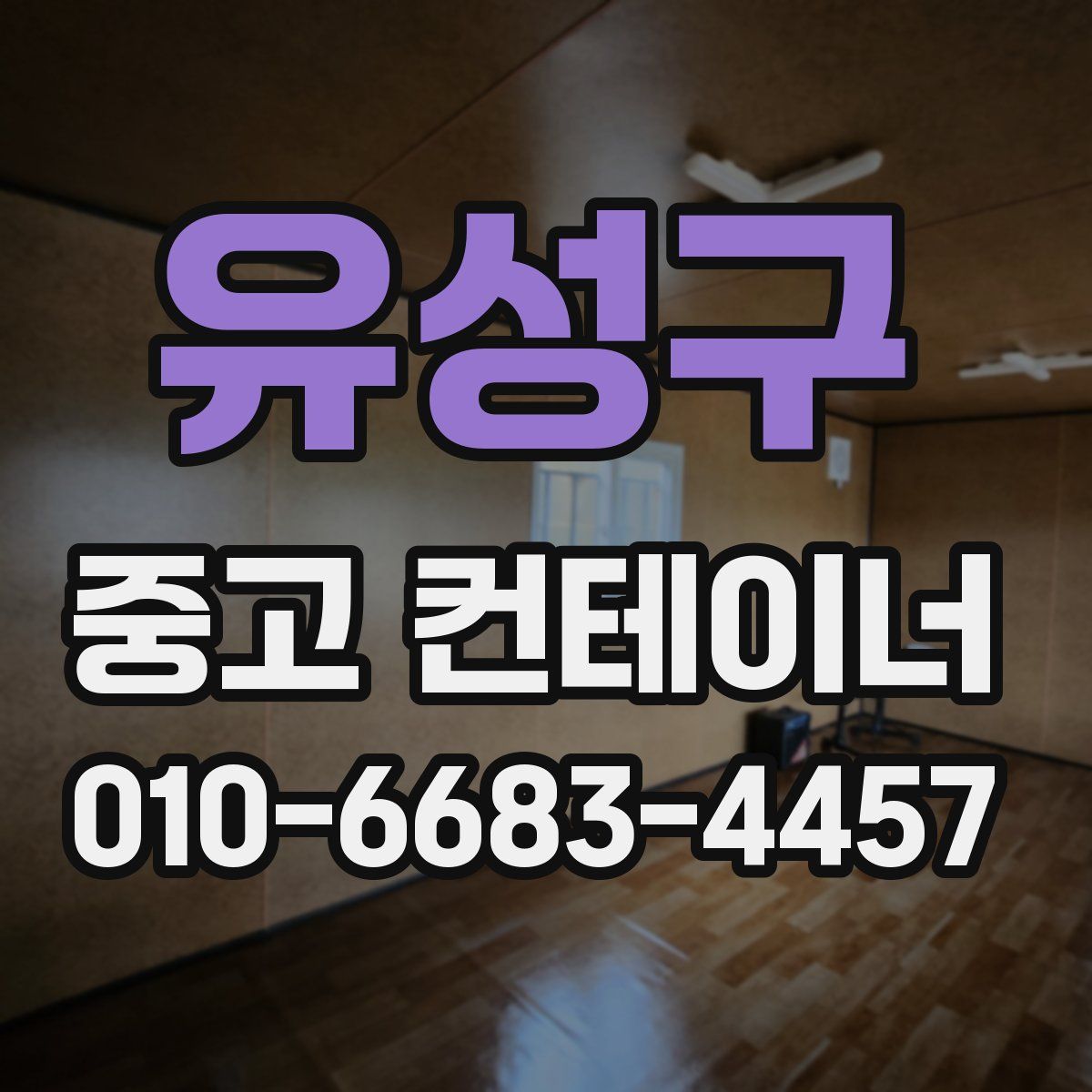 유성구 중고 컨테이너 파는곳