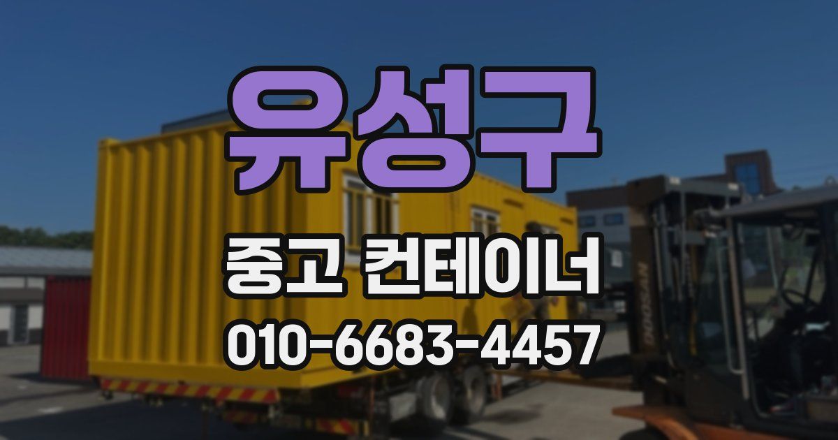유성구 중고 컨테이너 파는곳