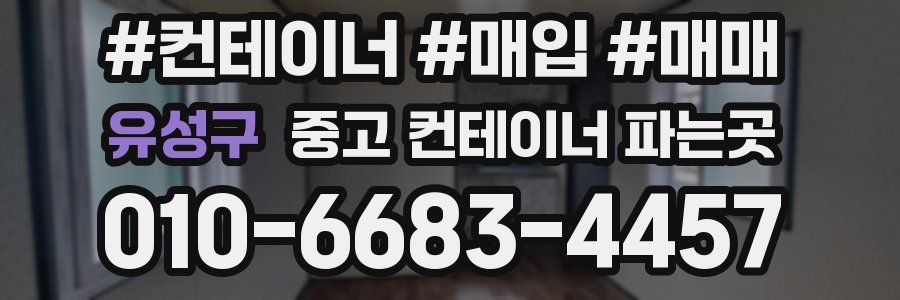 유성구 중고 컨테이너 파는곳